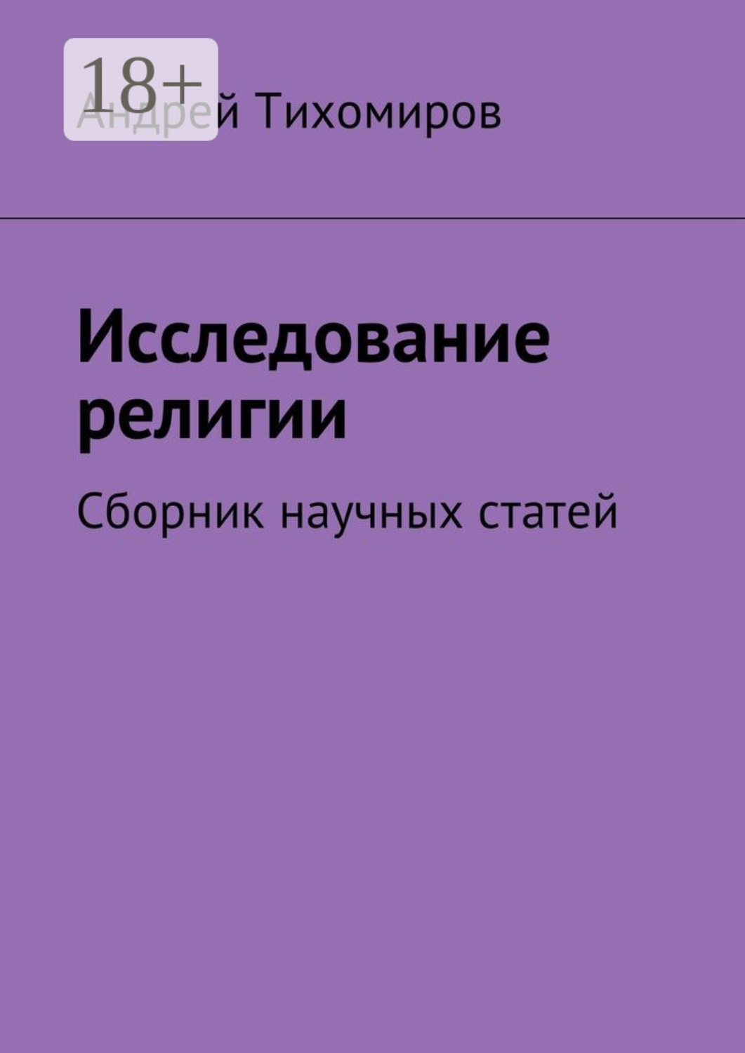 Обложка книги «Исследование религии. Сборник научных статей»