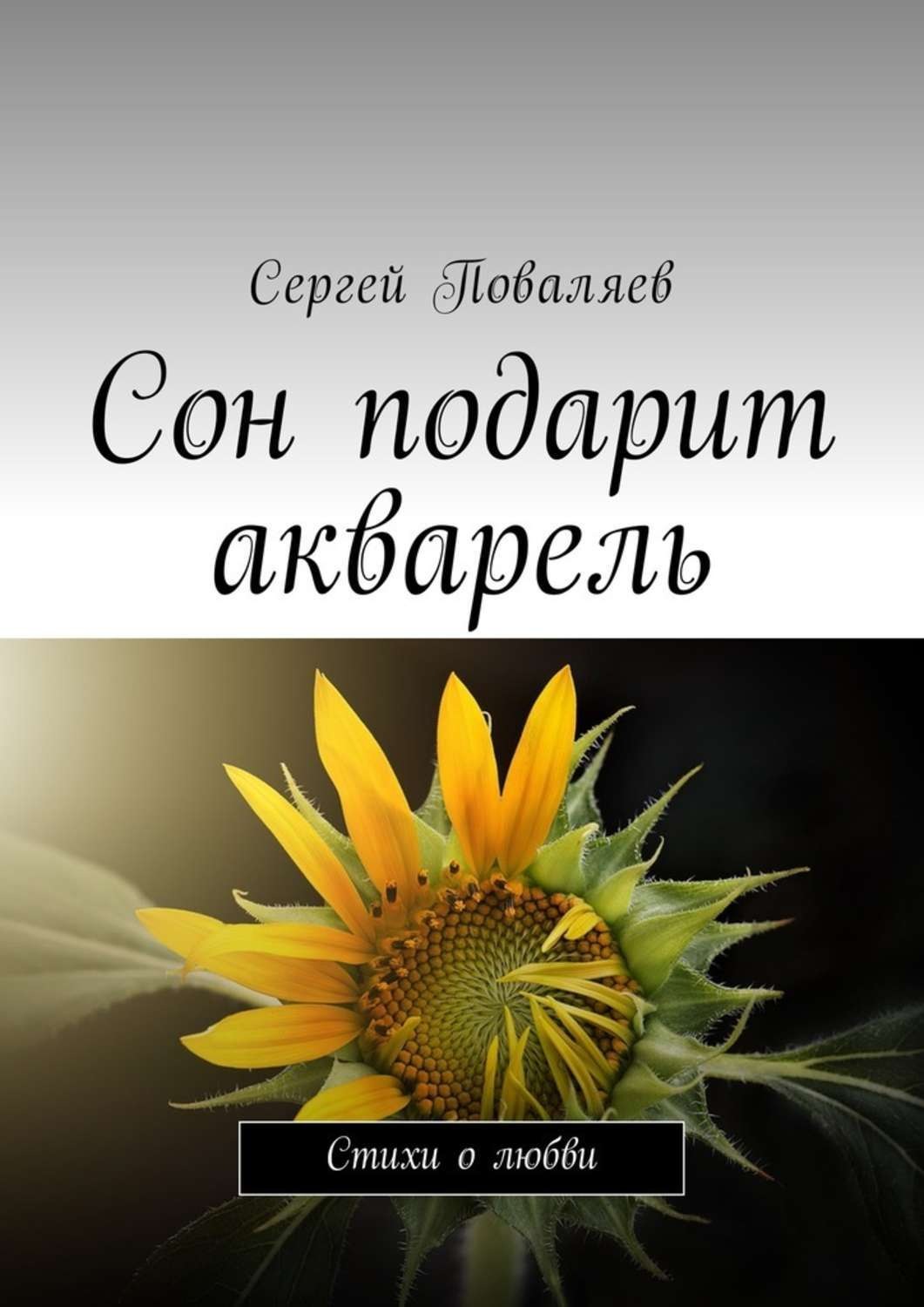 Обложка книги «Сон подарит акварель. Стихи о любви»