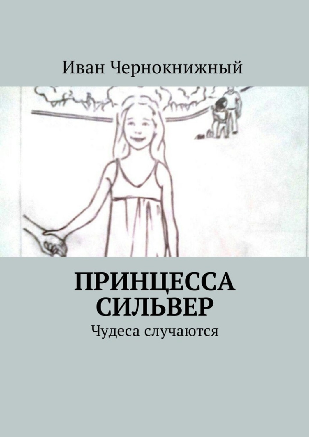 Обложка книги «Принцесса Сильвер. Чудеса случаются»