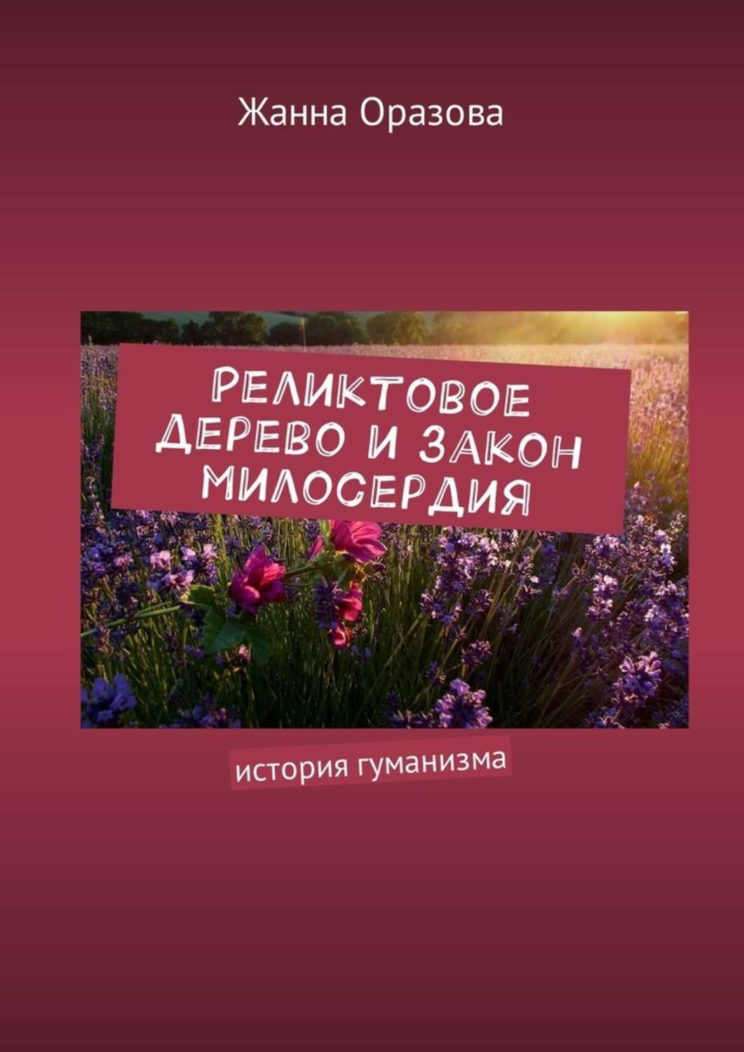 Обложка книги «Реликтовое дерево и закон милосердия. История гуманизма»
