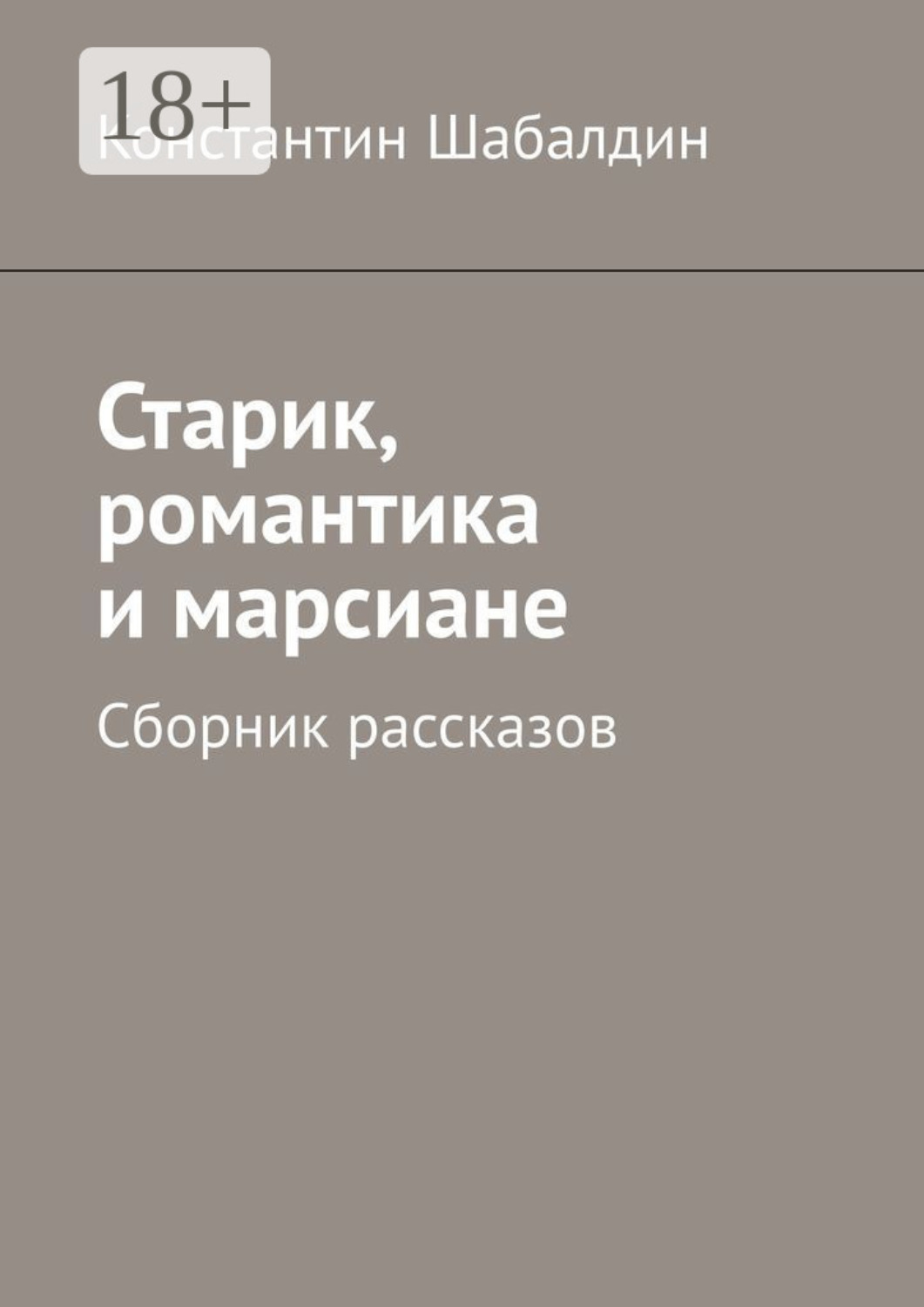 Обложка книги «Старик, романтика и марсиане. Сборник рассказов»
