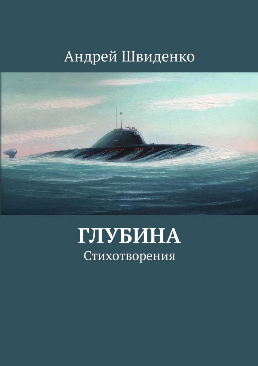 Обложка книги «Глубина. Стихотворения»
