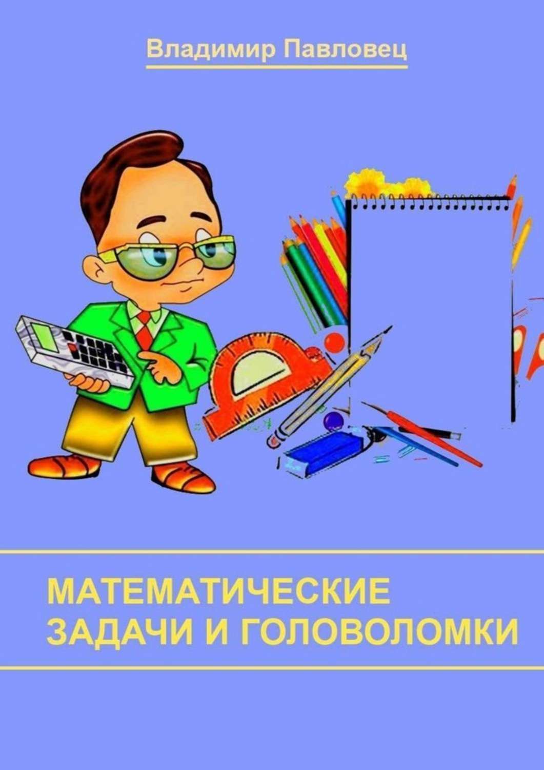 Обложка книги «Математические задачи и головоломки. Для школьников младших и старших классов»
