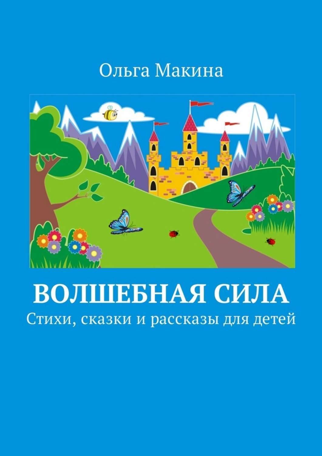 Обложка книги «Волшебная сила. Стихи, сказки и рассказы для детей»