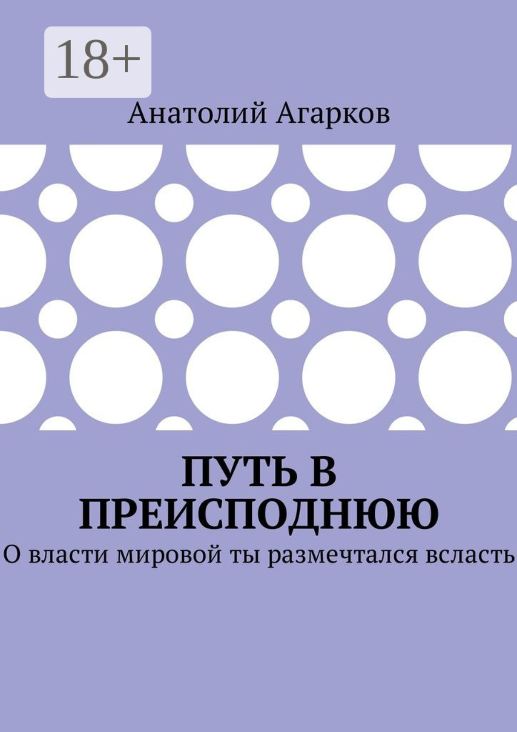 Обложка книги «Путь в преисподнюю. О власти мировой ты размечтался всласть»