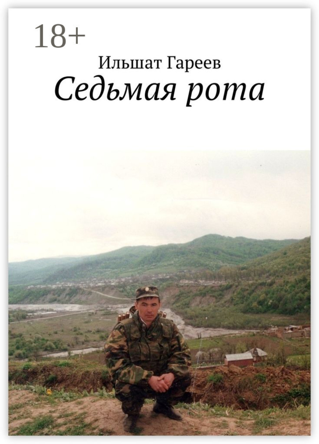 Обложка книги «Седьмая рота»