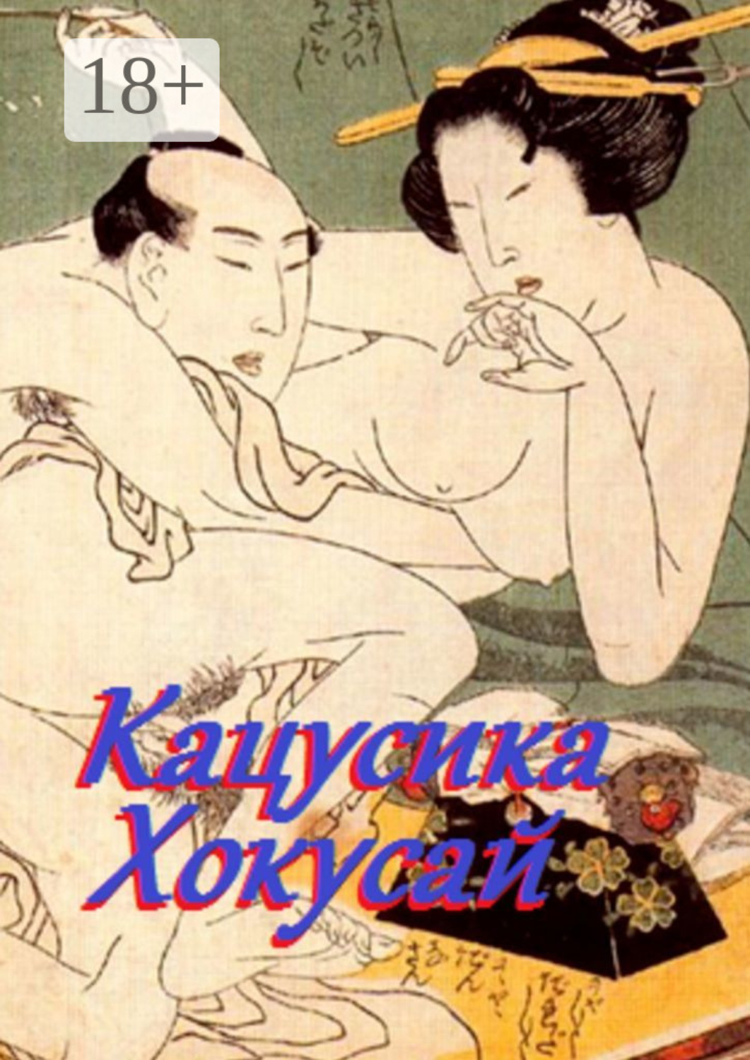 Обложка книги «Кацусика Хокусай»