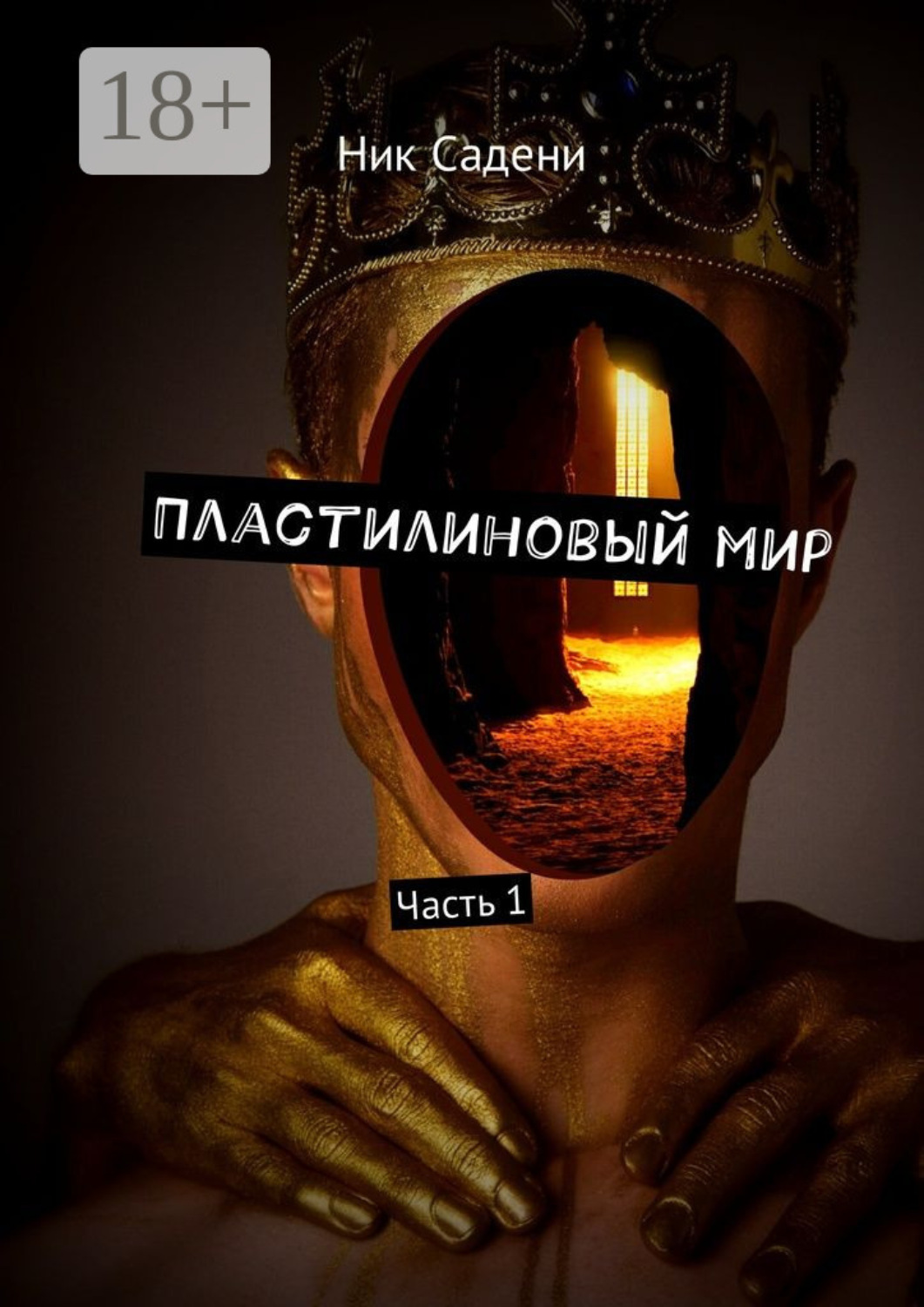 Обложка книги «Пластилиновый мир. Часть 1»