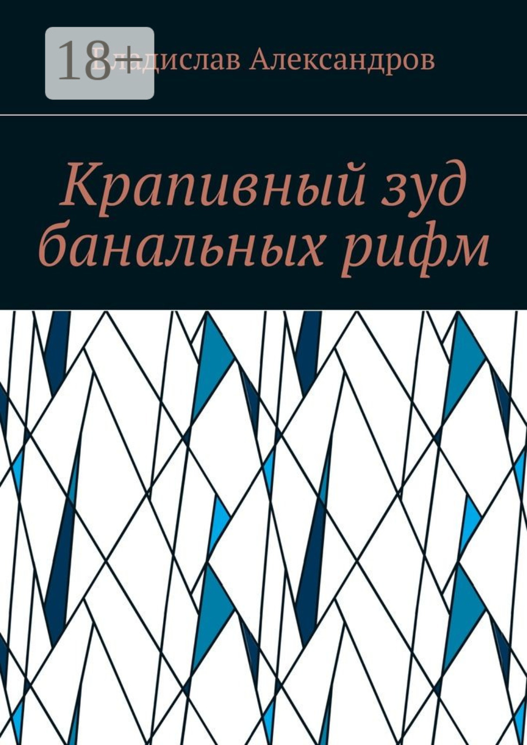 Обложка книги «Крапивный зуд банальных рифм»