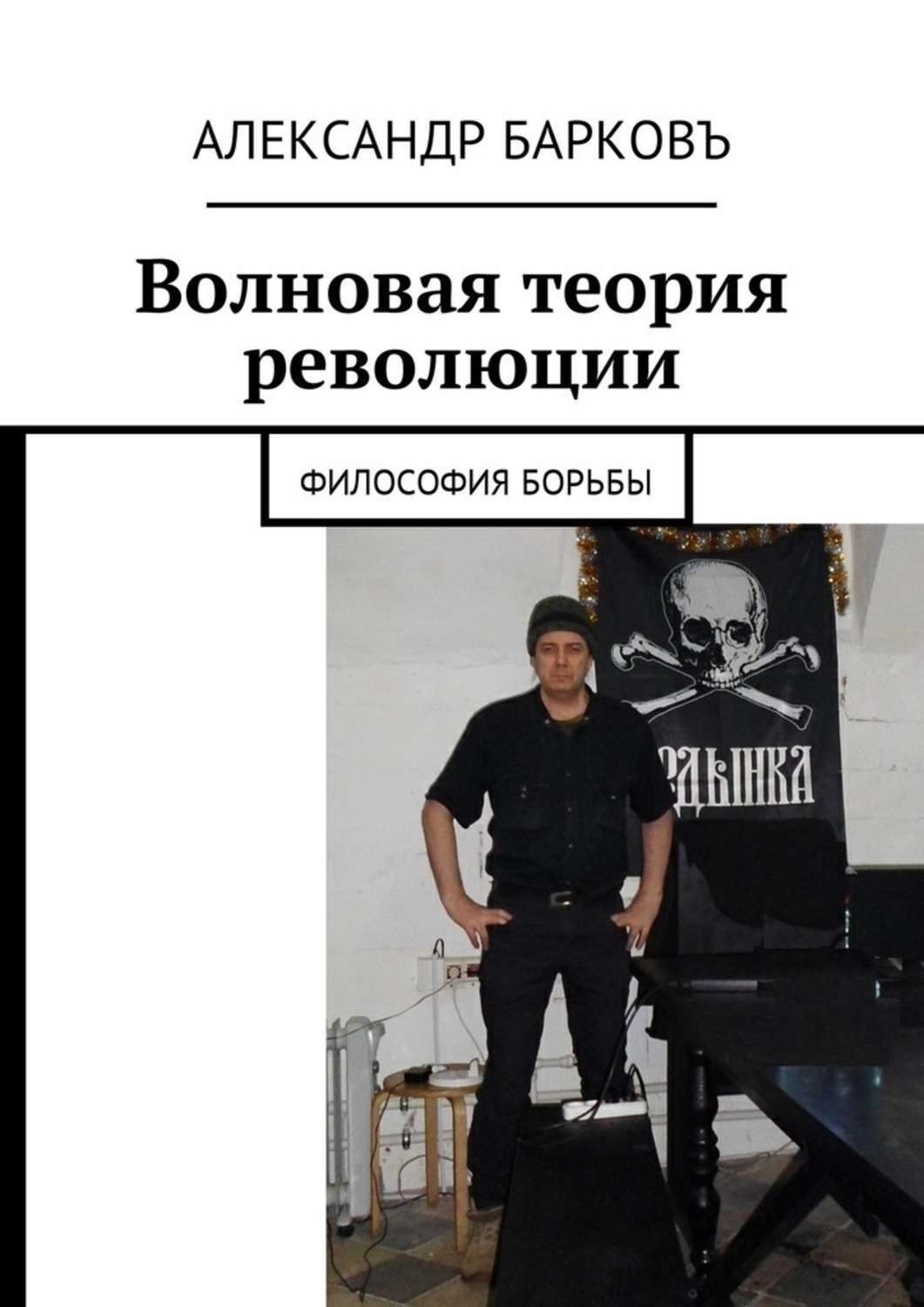 Обложка книги «Волновая теория революции. Философия борьбы»
