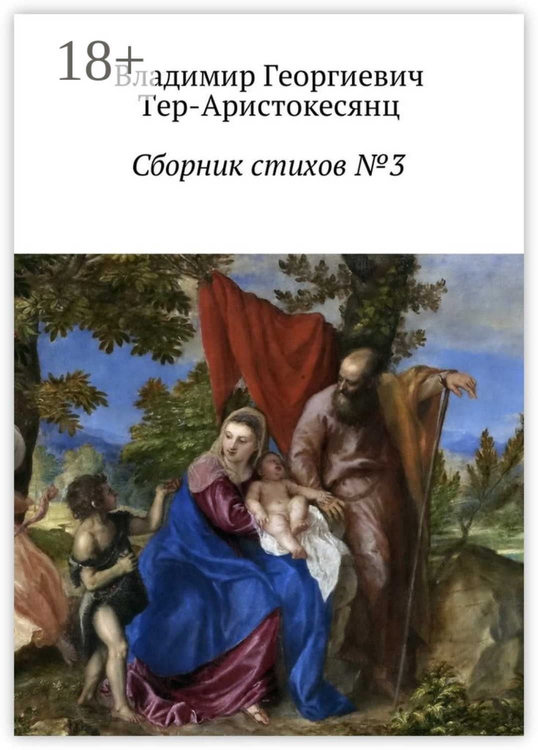 Обложка книги «Сборник стихов №3»