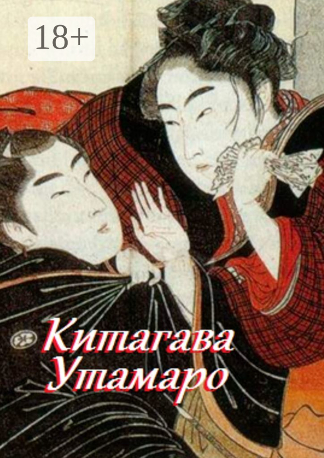 Обложка книги «Китагава Утамаро»