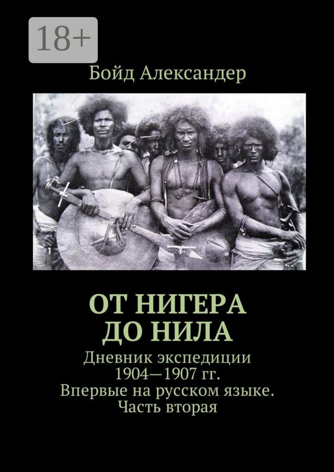 Обложка книги «От Нигера до Нила. Дневник экспедиции 1904—1907 гг. Впервые на русском языке. Часть вторая»