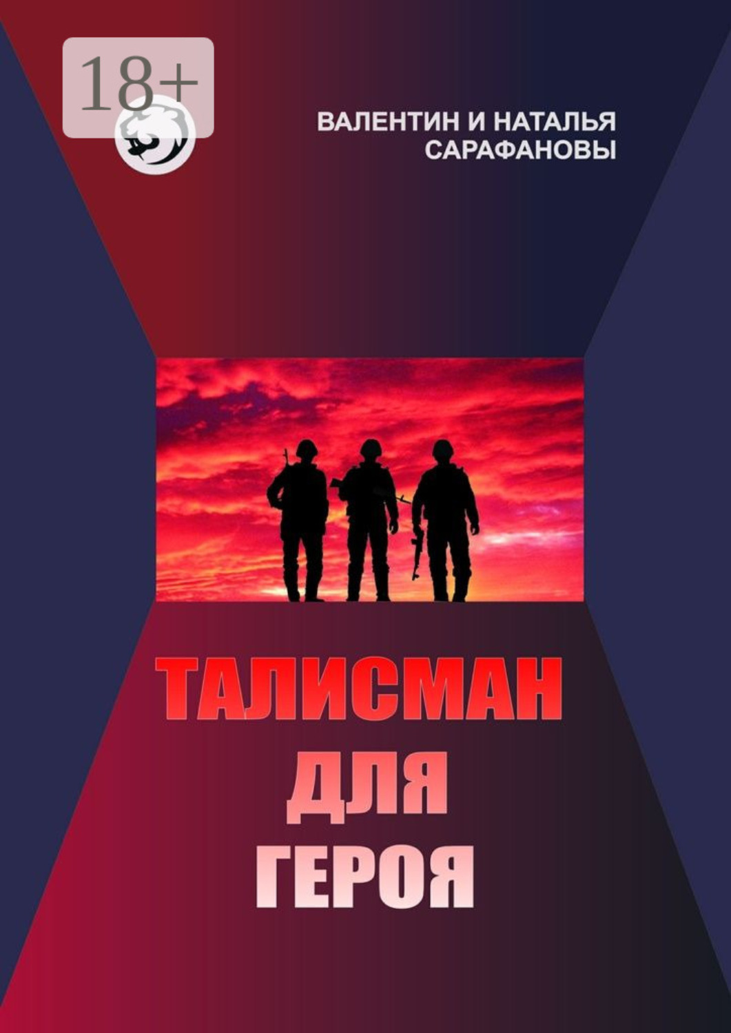 Обложка книги «Талисман для героя. Фантастика. Альтернативная история»