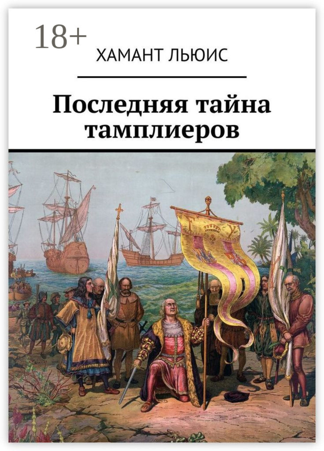 Обложка книги «Последняя тайна тамплиеров»