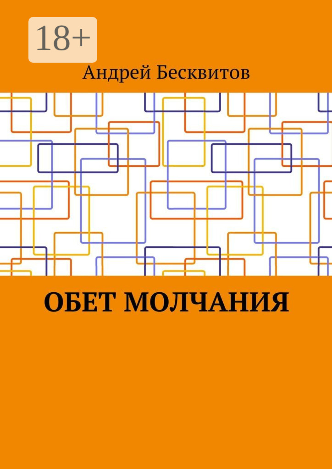 Обложка книги «Обет молчания»