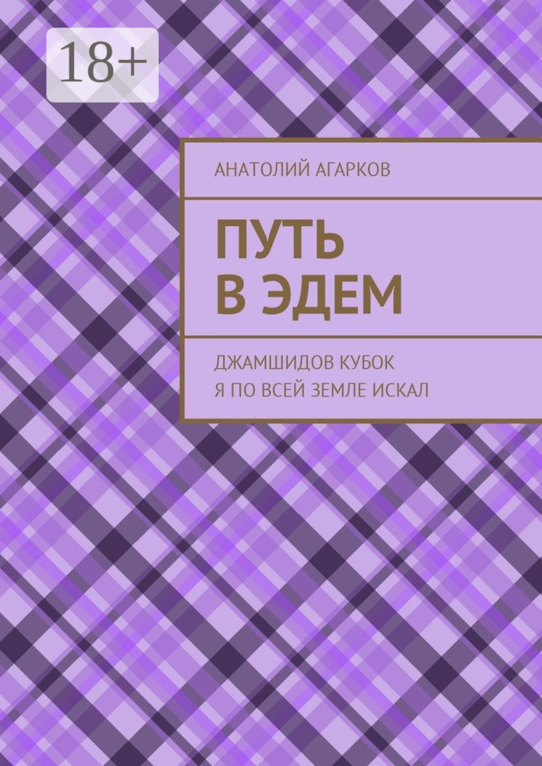 Обложка книги «Путь в Эдем. Джамшидов кубок я по всей земле искал»
