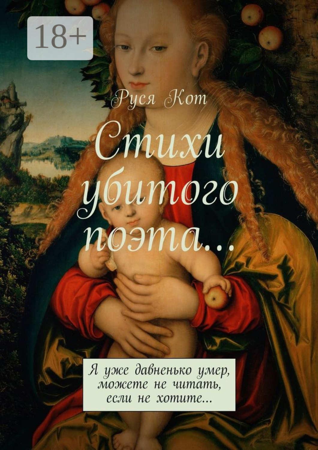 Обложка книги «Стихи убитого поэта… Я уже давненько умер, можете не читать, если не хотите…»