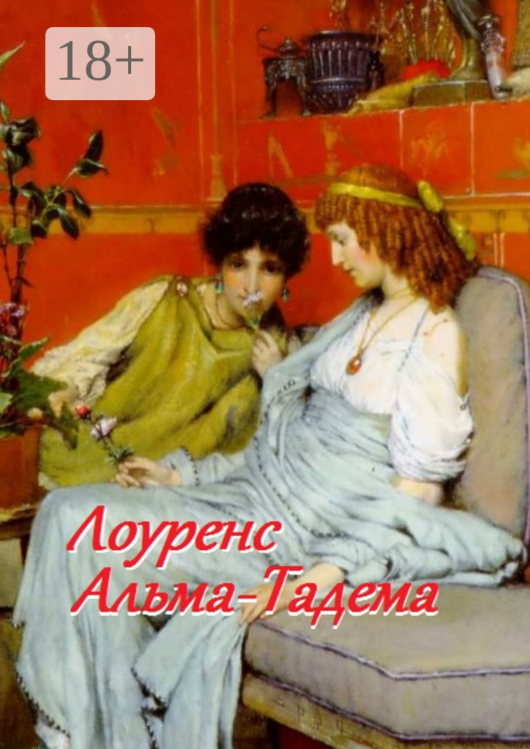 Обложка книги «Лоуренс Альма-Тадема»