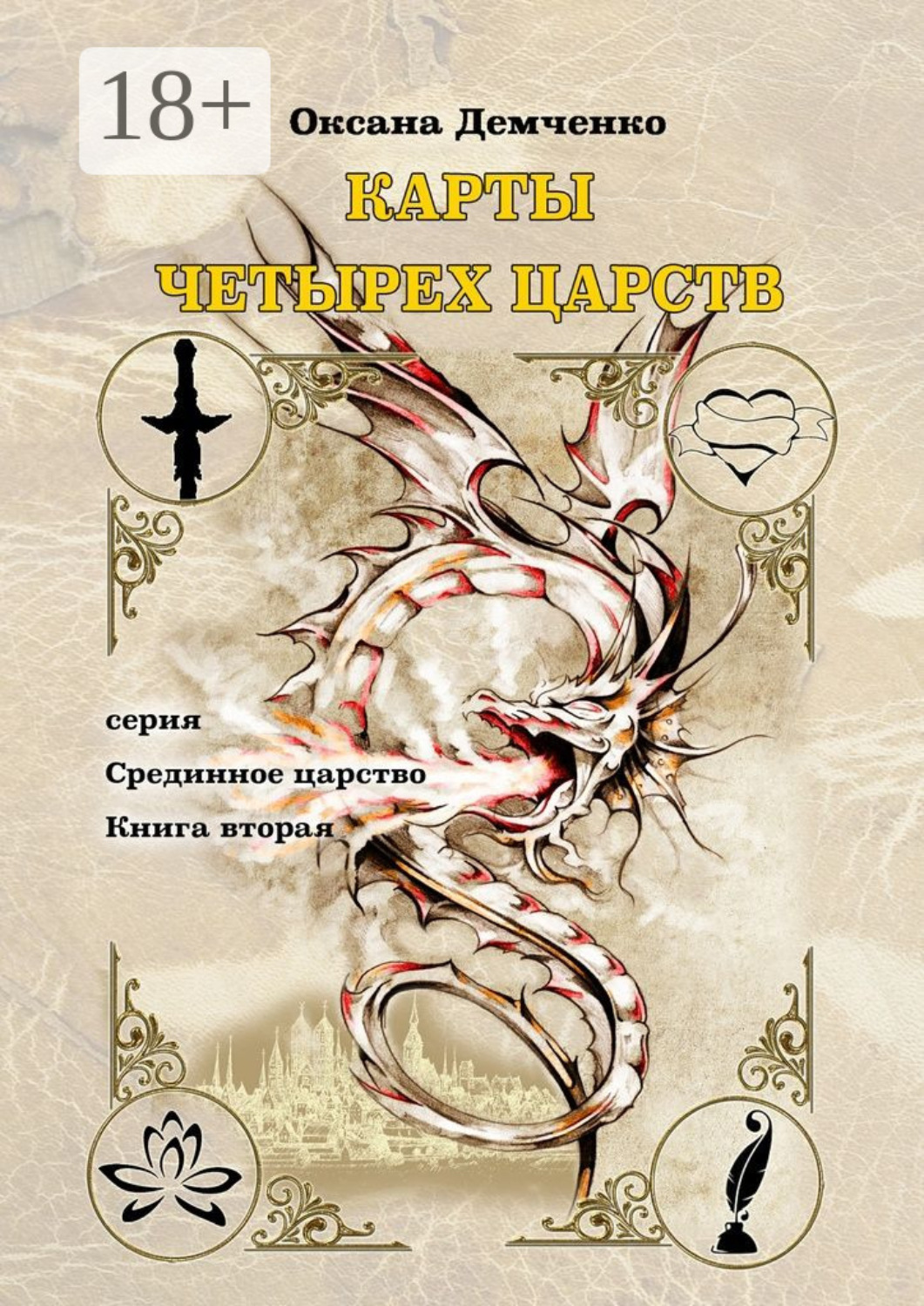 Обложка книги «Карты четырех царств. Серия «Срединное царство». Книга вторая»