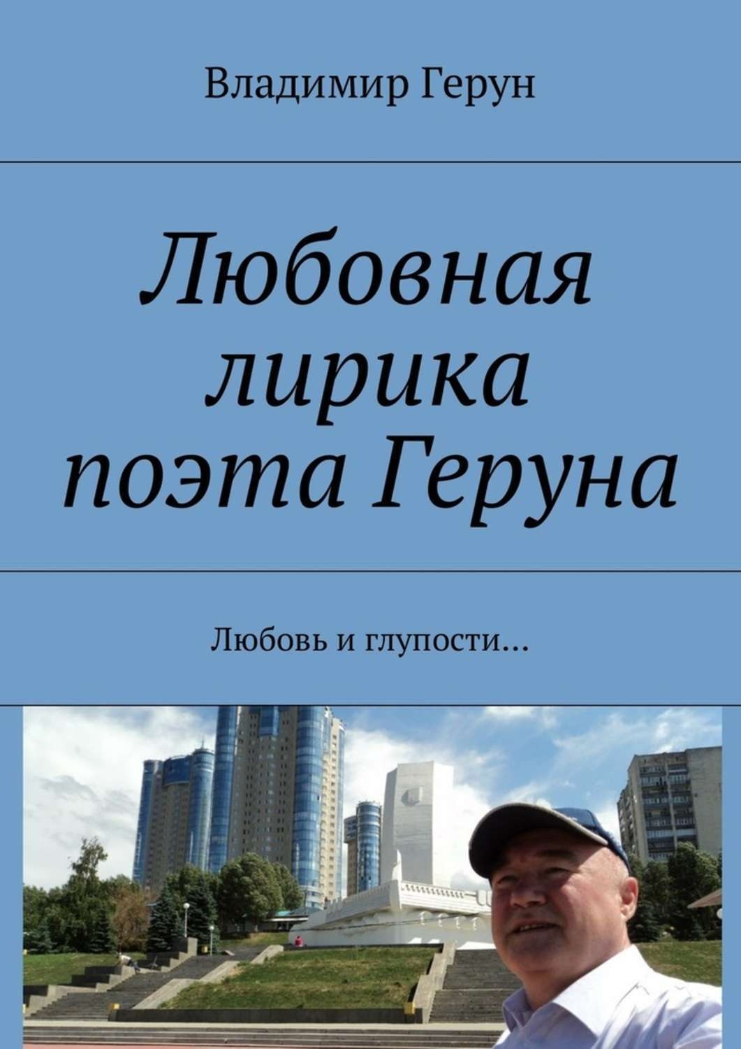 Обложка книги «Любовная лирика поэта Геруна. Любовь и глупости…»