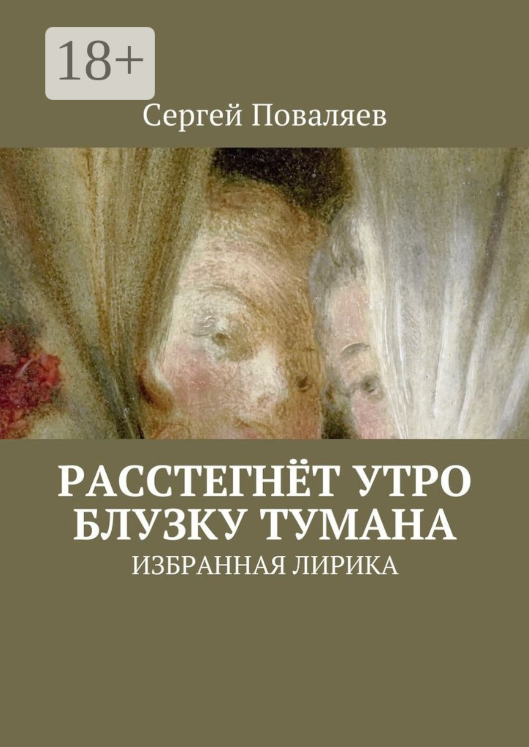 Обложка книги «Расстегнёт утро блузку тумана. Избранная лирика»