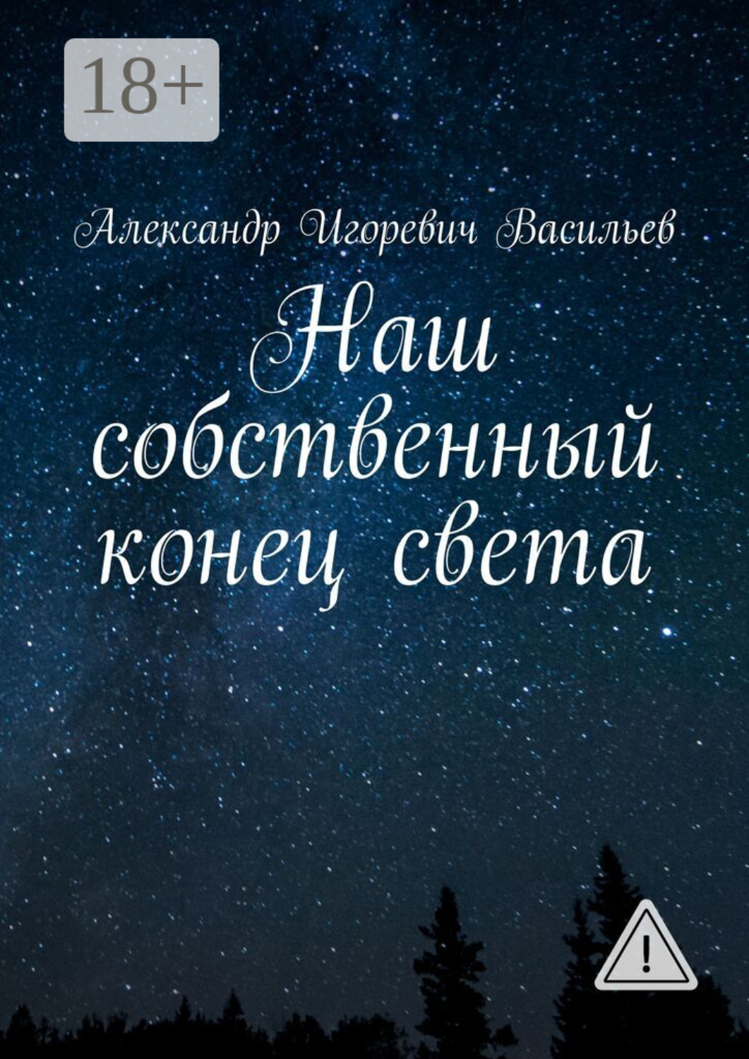 Обложка книги «Наш собственный конец света»