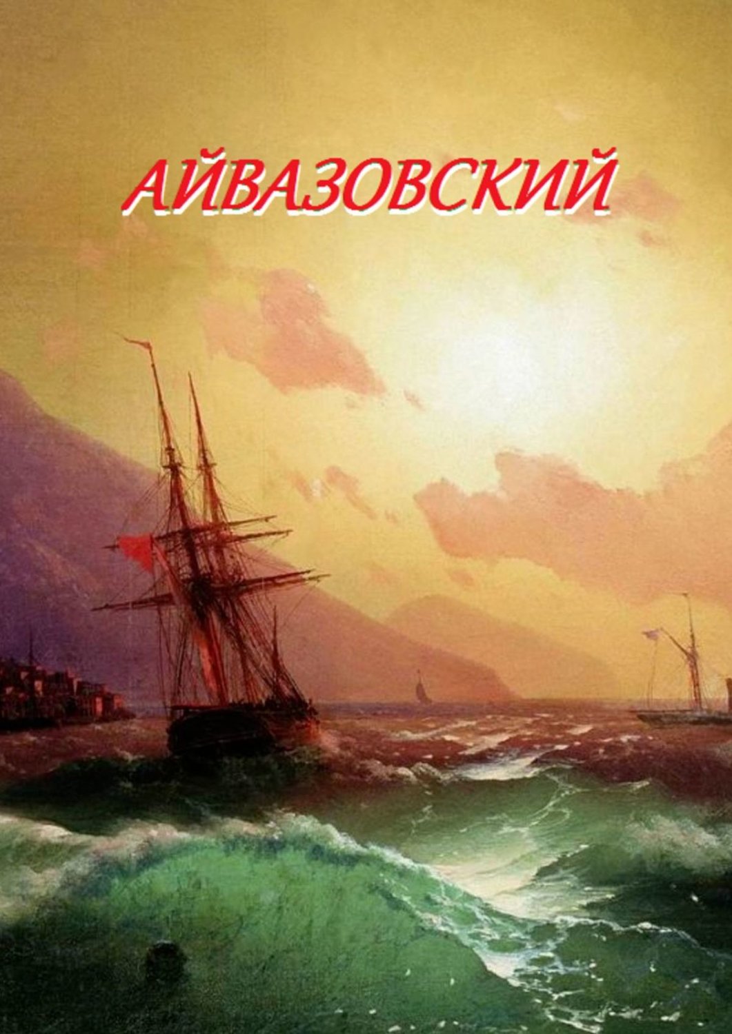 Обложка книги «Айвазовский»