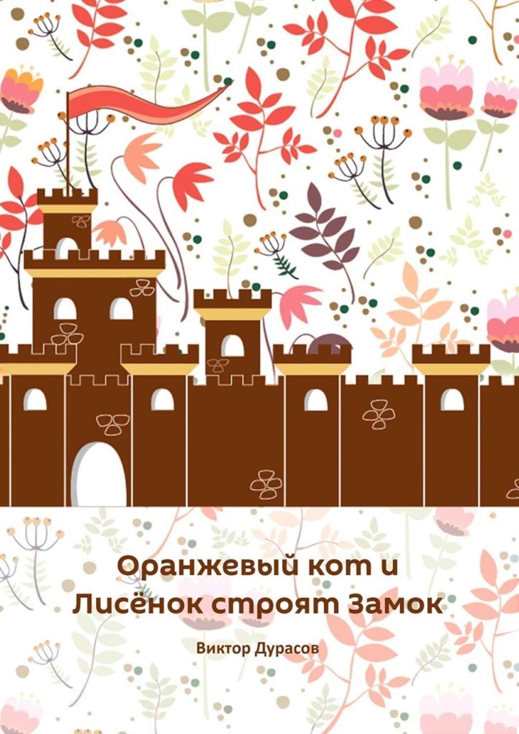 Обложка книги «Оранжевый кот и Лисёнок строят замок»