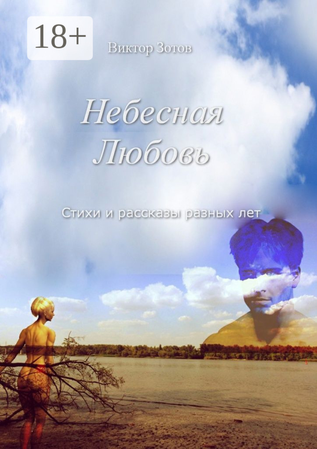 Обложка книги «Небесная Любовь. Стихи и рассказы»