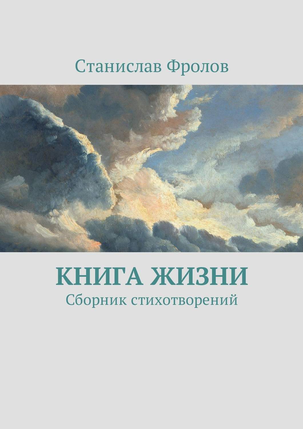 Обложка книги «Книга жизни. Сборник стихотворений»