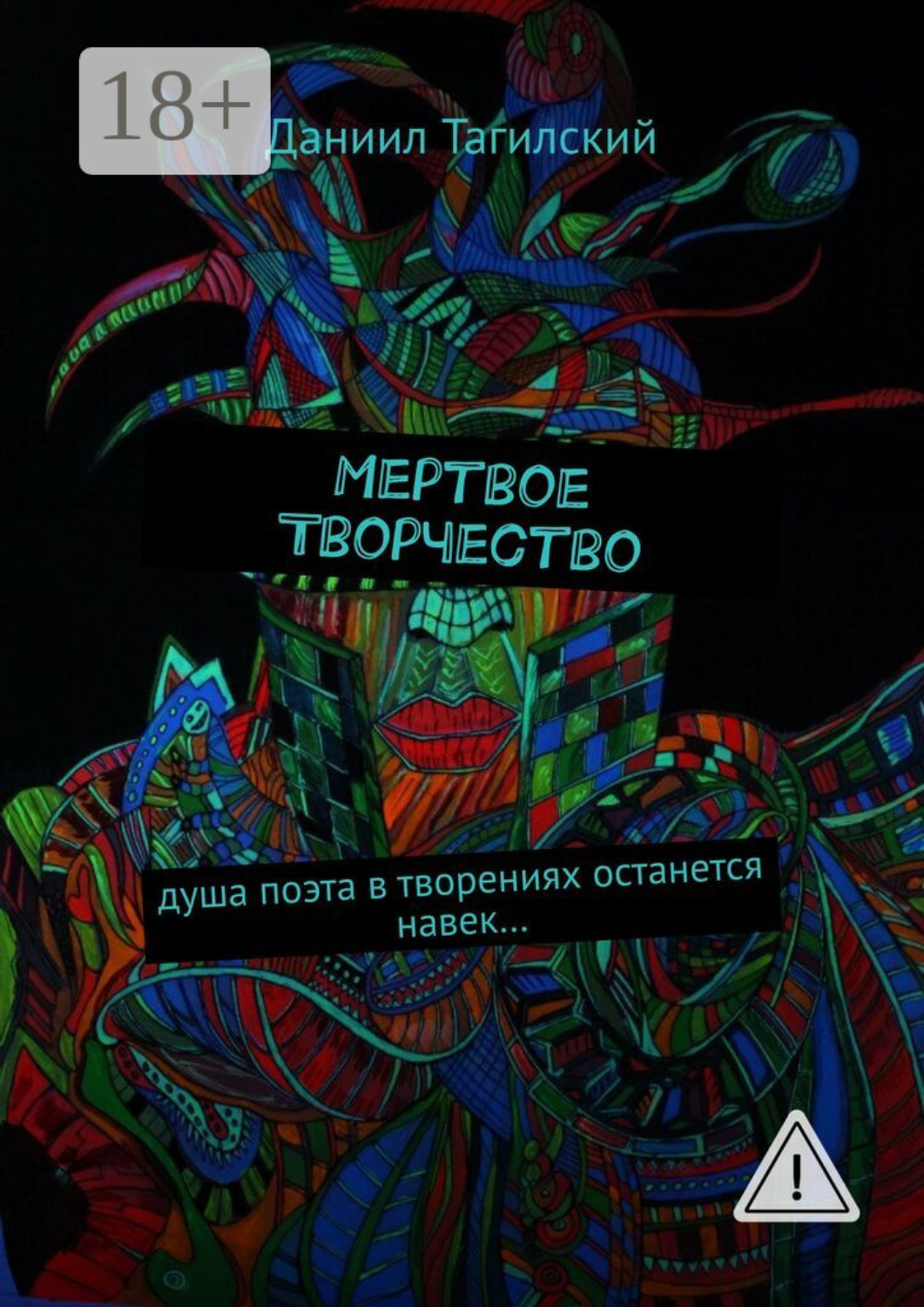 Обложка книги «Мертвое творчество. Душа поэта в творениях останется навек…»