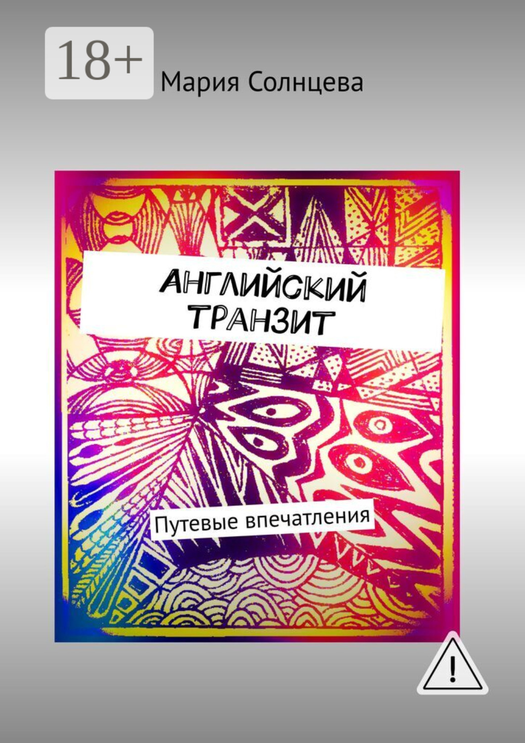 Обложка книги «Английский транзит. Путевые впечатления»