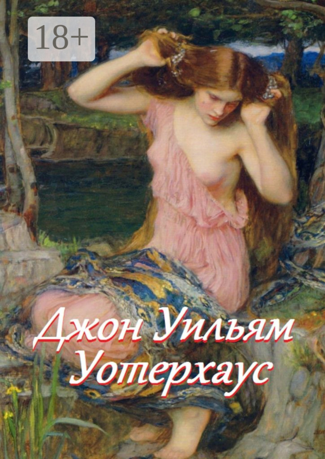 Обложка книги «Джон Уильям Уотерхаус»