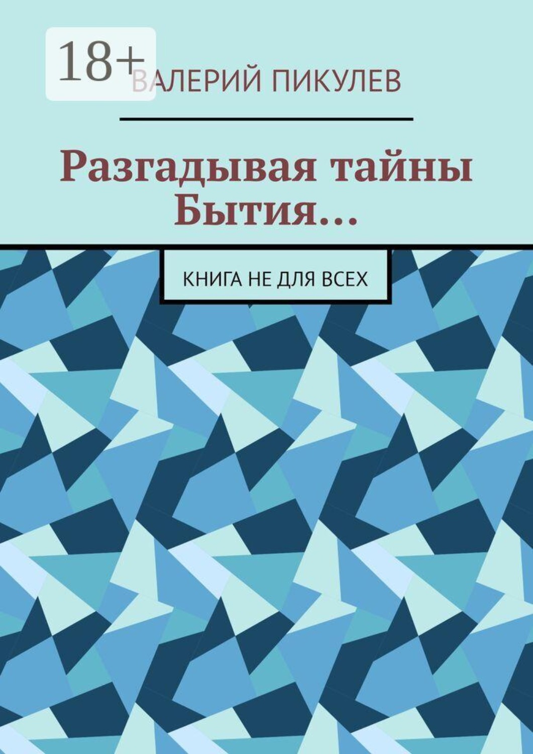Обложка книги «Разгадывая тайны Бытия… Книга не для всех»
