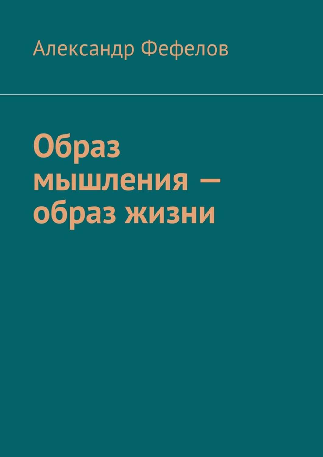 Обложка книги «Образ мышления – образ жизни»