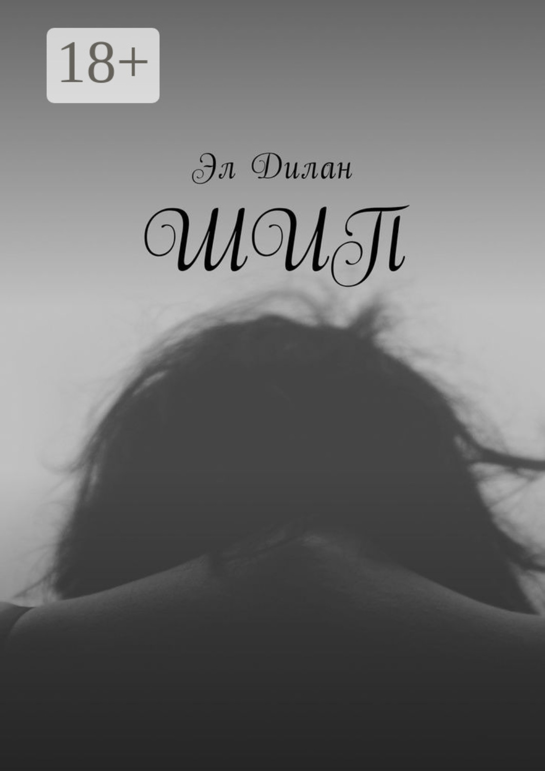 Обложка книги «Шип»