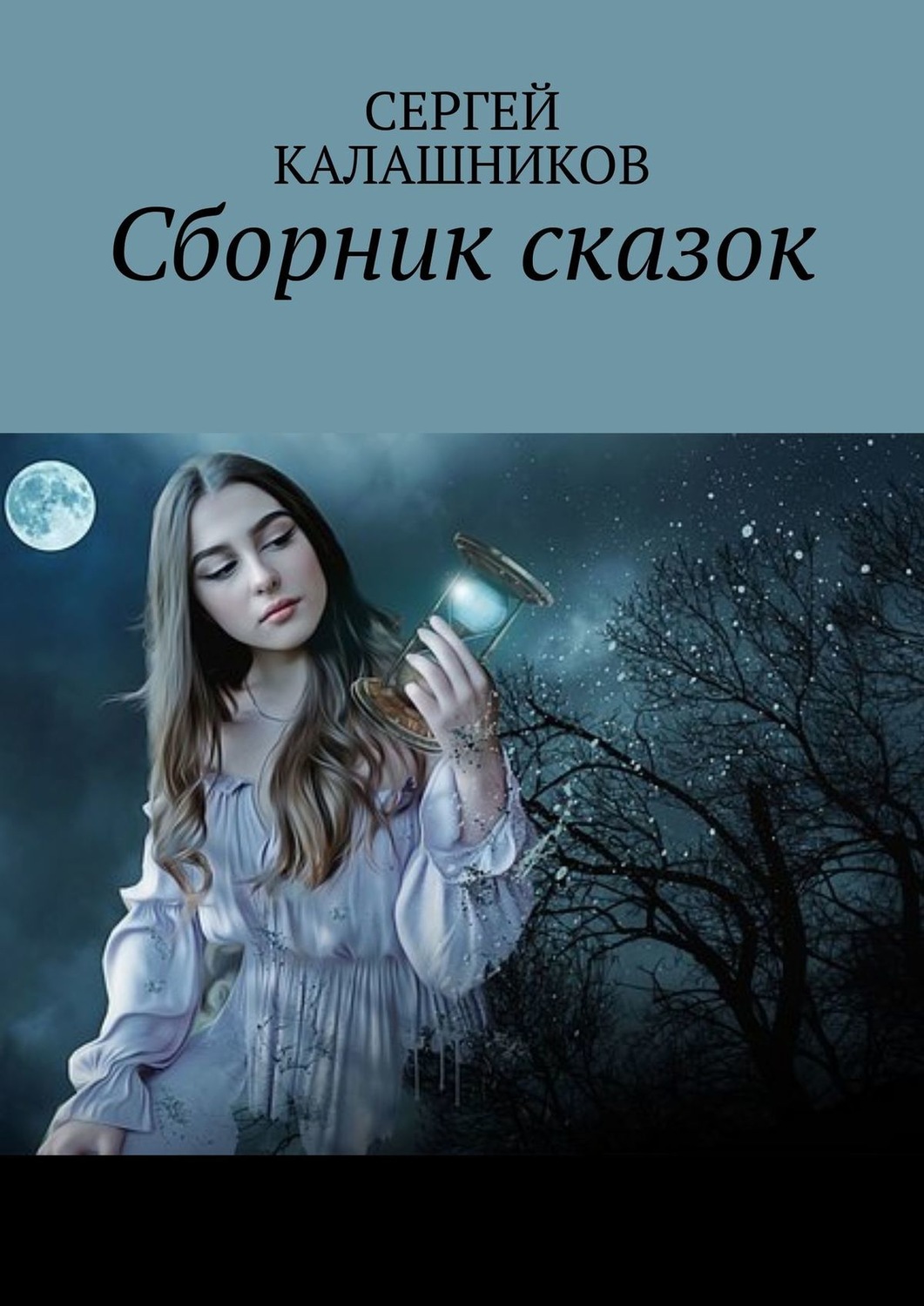 Обложка книги «Сборник сказок»