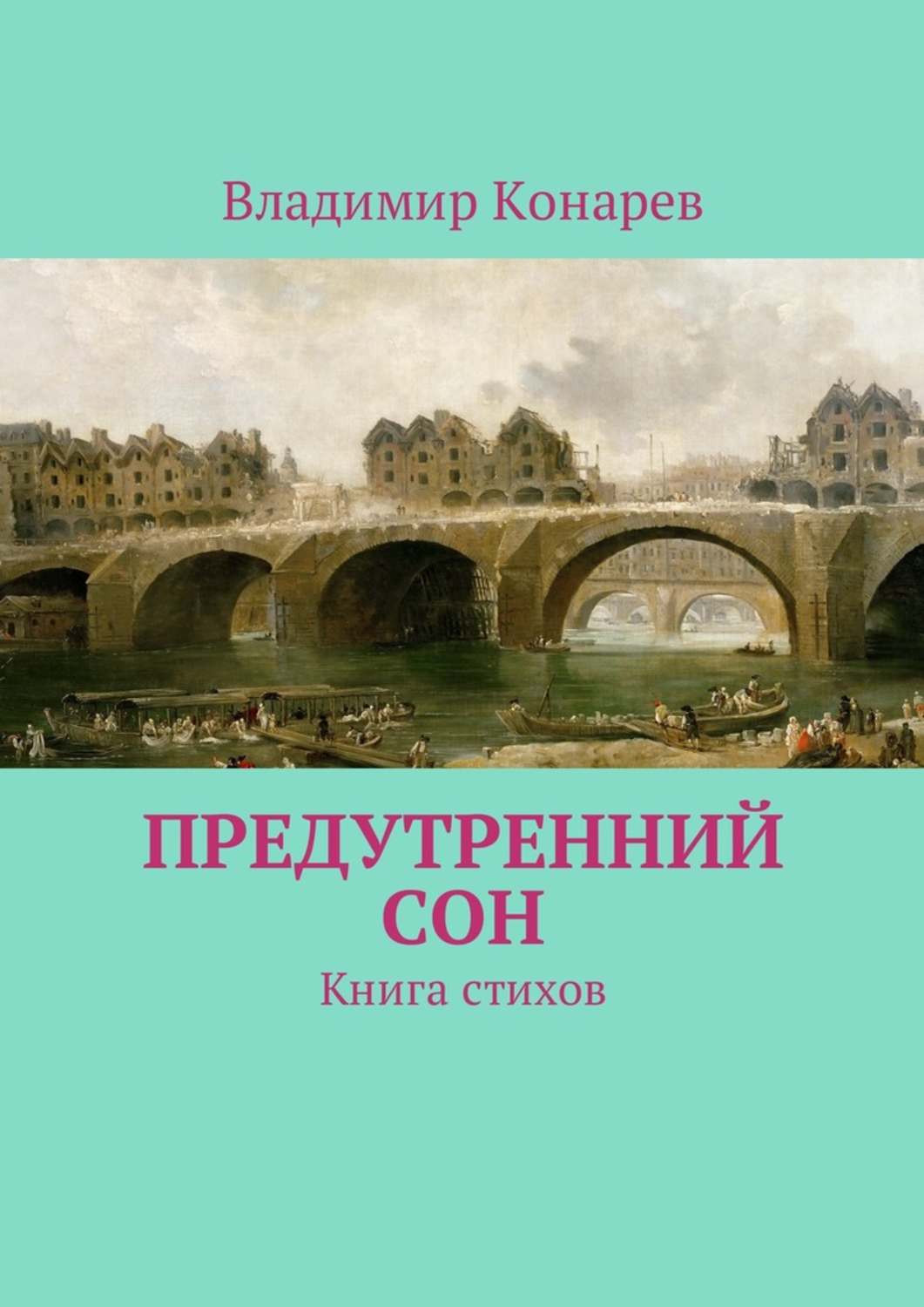 Обложка книги «Предутренний сон. Книга стихов»