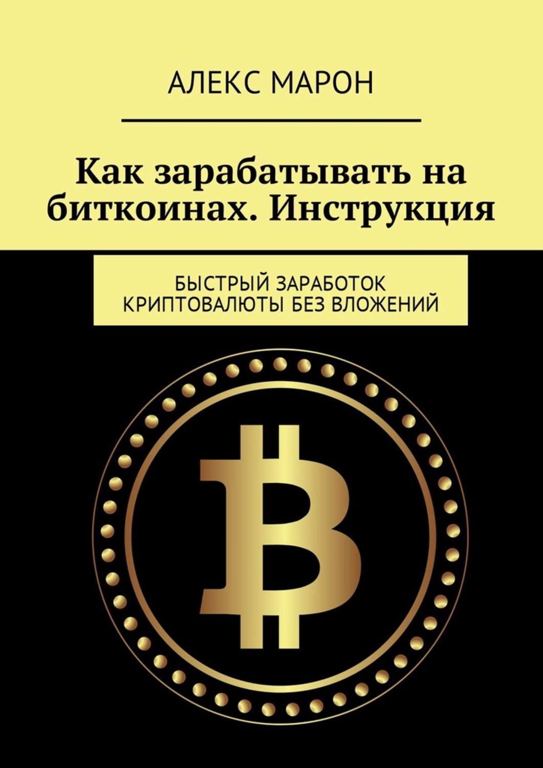 Обложка книги «Как зарабатывать на биткоинах. Инструкция. Быстрый заработок криптовалюты без вложений»