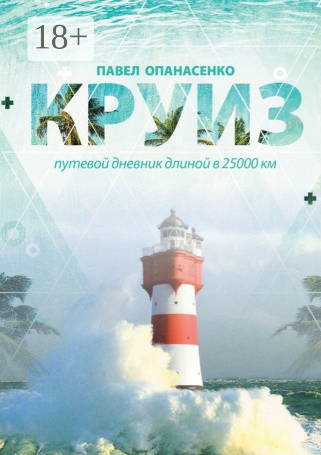 Обложка книги «Круиз. Путевой дневник длиной в 25 000 км»