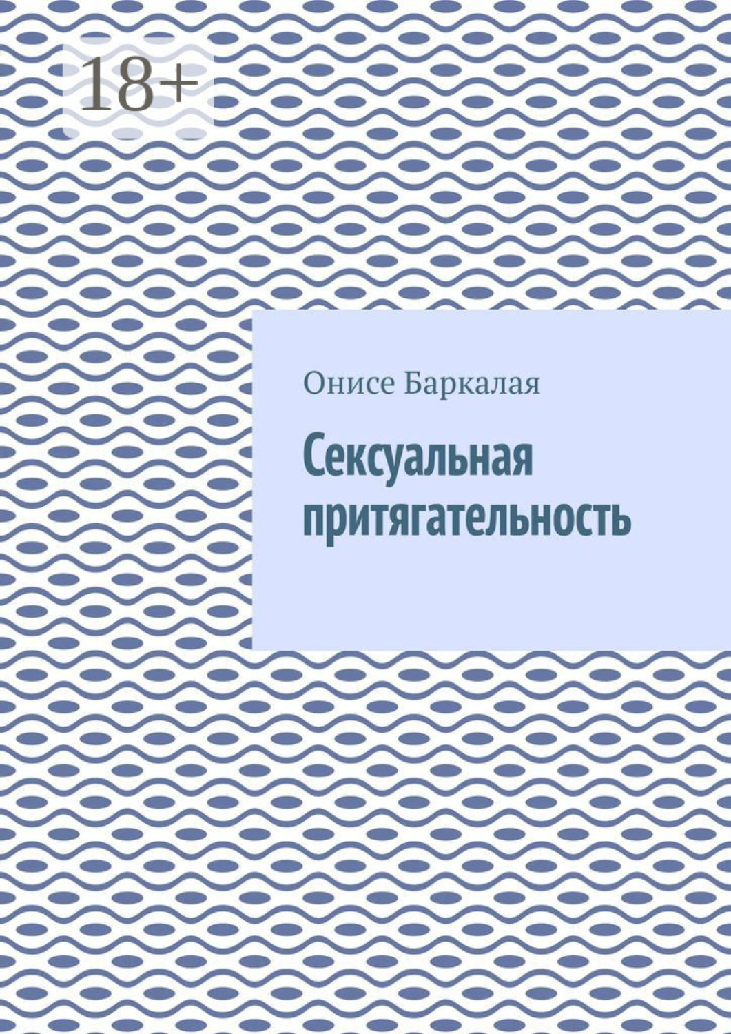 Обложка книги «Сексуальная притягательность»