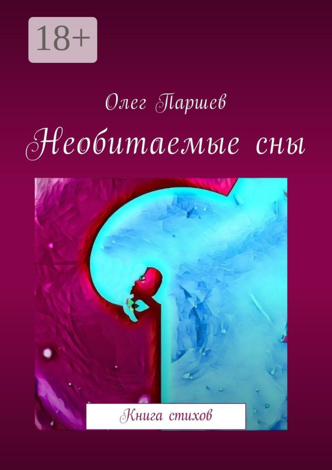 Обложка книги «Необитаемые сны. Книга стихов»