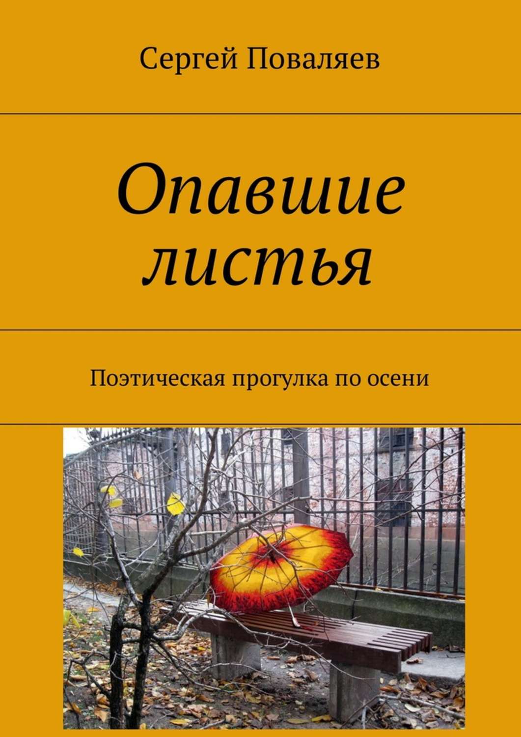 Обложка книги «Опавшие листья. Поэтическая прогулка по осени»