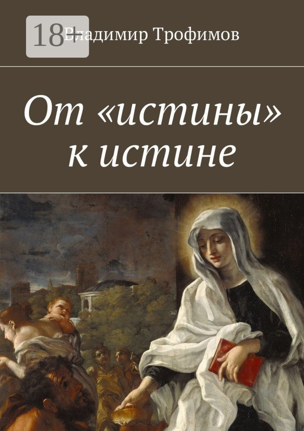 Обложка книги «От «истины» к истине»