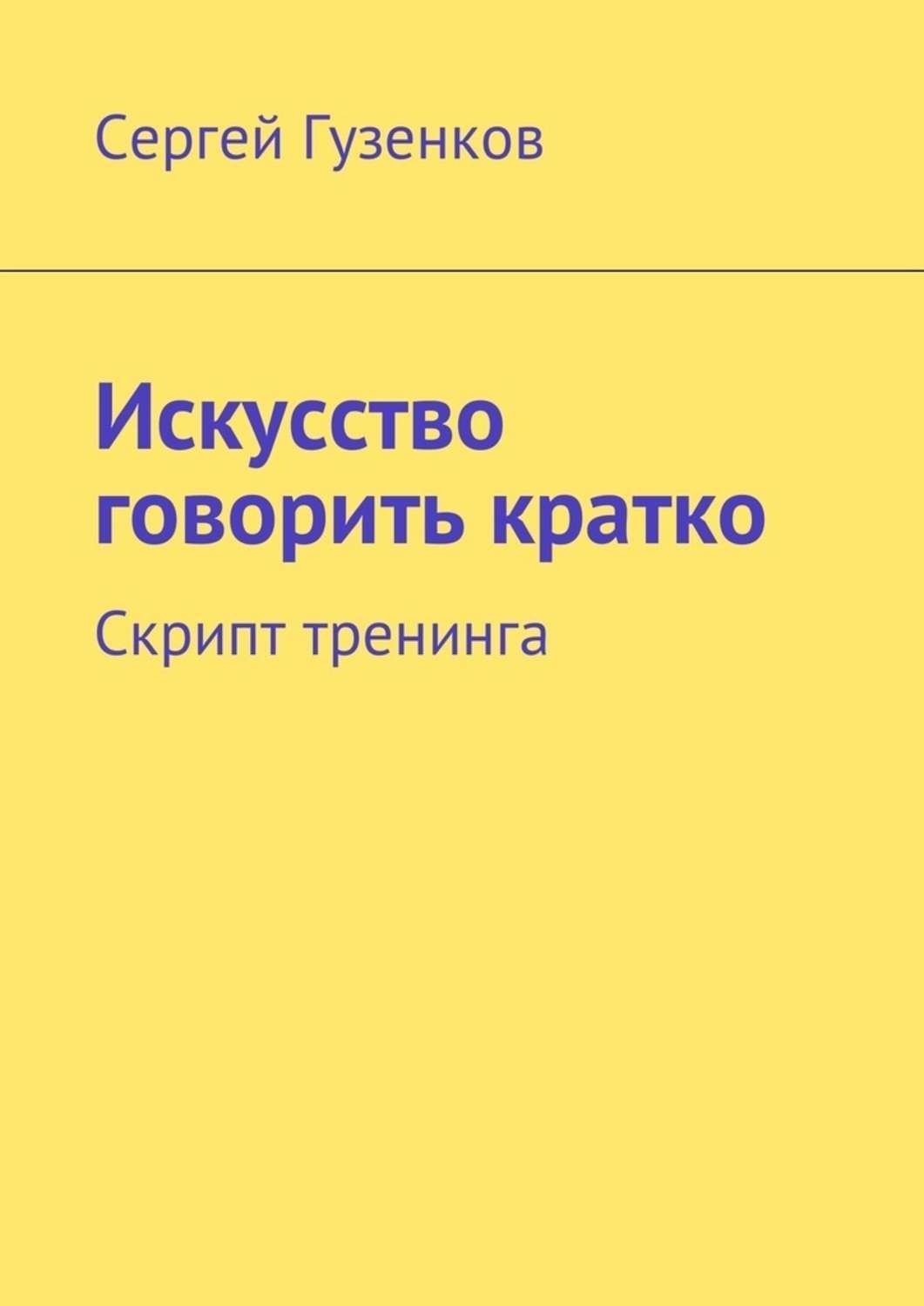 Обложка книги «Искусство говорить кратко. Скрипт тренинга»