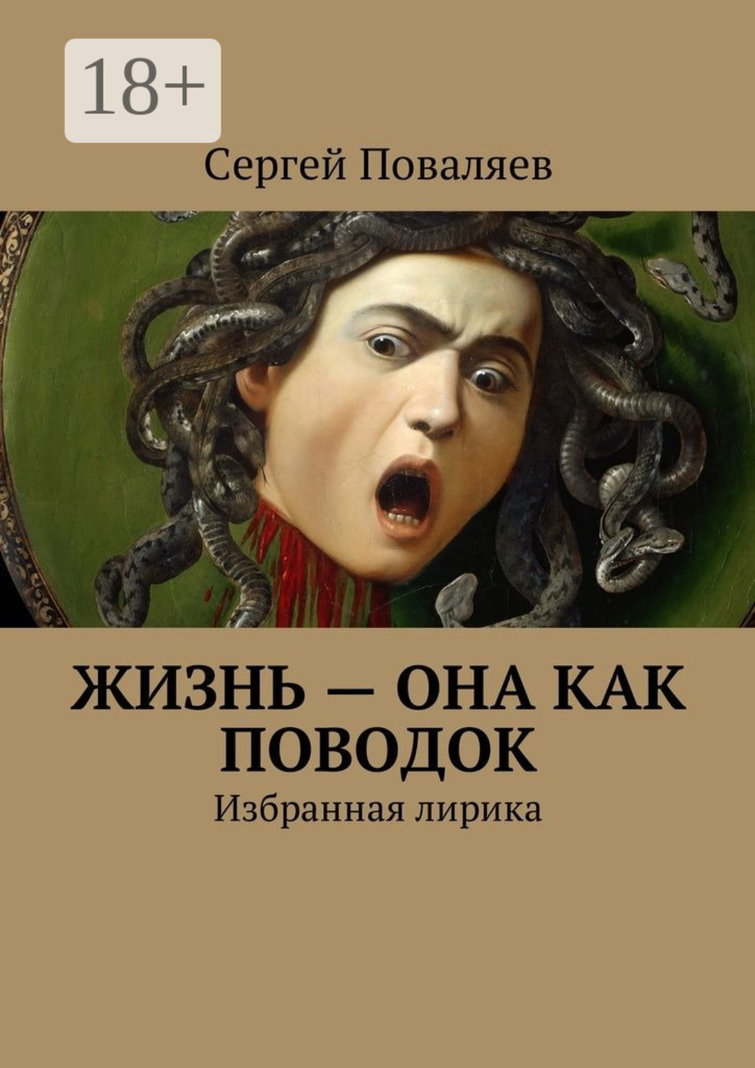 Обложка книги «Жизнь – она как поводок. Избранная лирика»