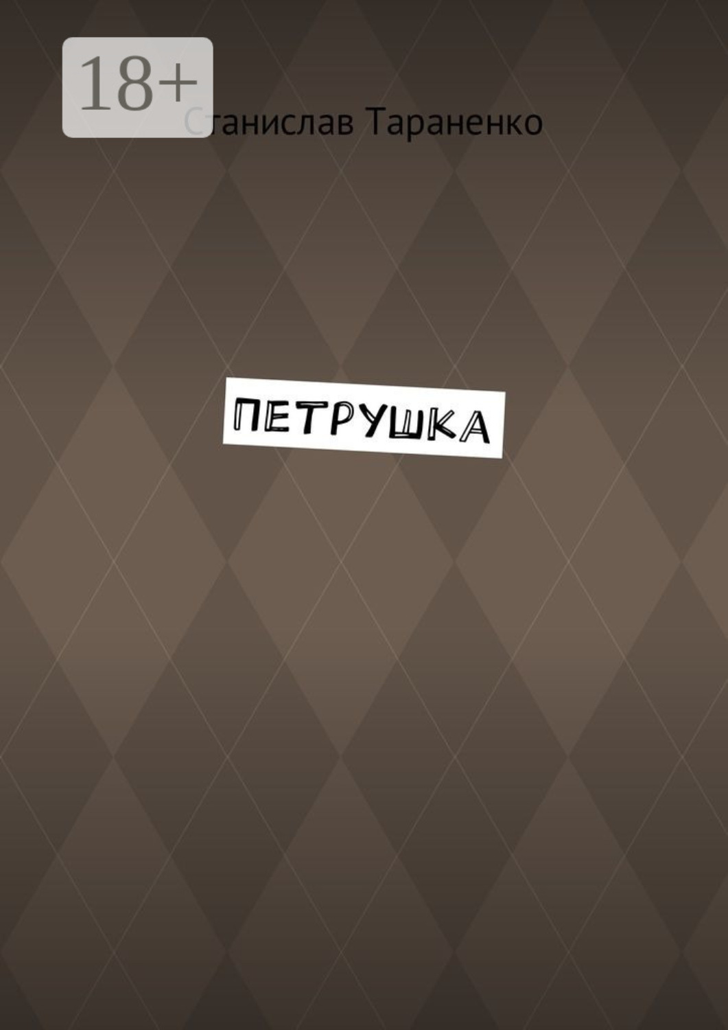 Обложка книги «Петрушка»