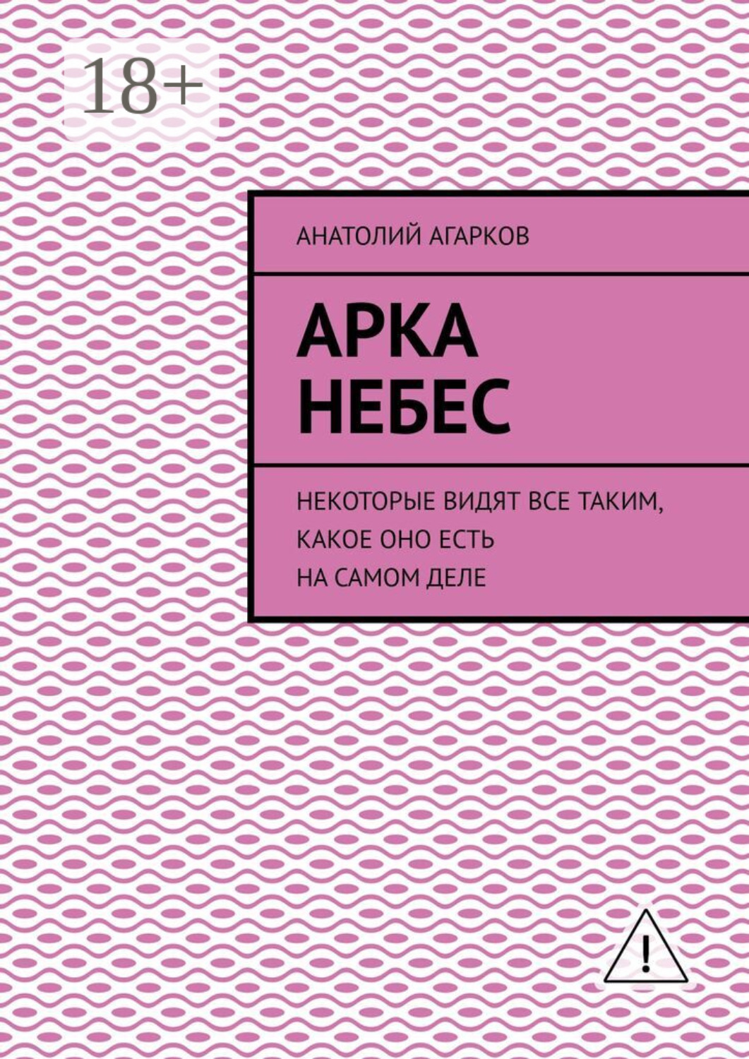 Обложка книги «Арка небес. Некоторые видят все таким, какое оно есть на самом деле»