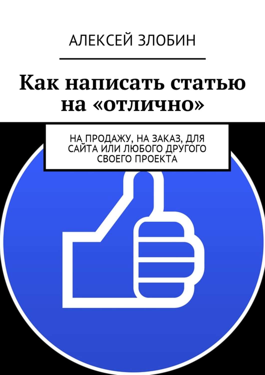 Обложка книги «Как написать статью на «отлично». На продажу, на заказ, для сайта или любого другого своего проекта»